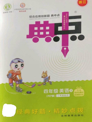 吉林教育出版社2023綜合應用創(chuàng)新題典中點四年級英語下冊人教版浙江專版參考答案