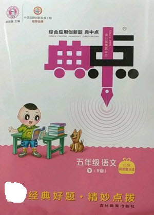 吉林教育出版社2023綜合應(yīng)用創(chuàng)新題典中點五年級語文下冊人教版參考答案