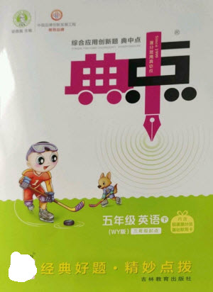 吉林教育出版社2023綜合應(yīng)用創(chuàng)新題典中點(diǎn)五年級英語下冊三起點(diǎn)外研版參考答案