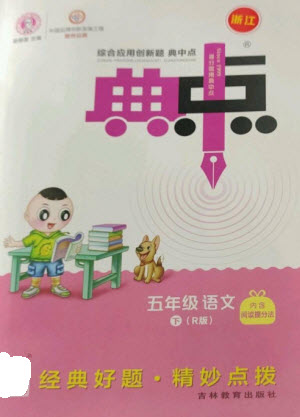 吉林教育出版社2023綜合應(yīng)用創(chuàng)新題典中點(diǎn)五年級(jí)語(yǔ)文下冊(cè)人教版浙江專(zhuān)版參考答案