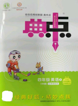 陜西人民教育出版社2023綜合應(yīng)用創(chuàng)新題典中點(diǎn)四年級(jí)英語(yǔ)下冊(cè)滬教牛津版參考答案