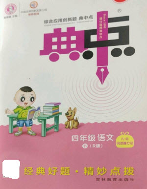 吉林教育出版社2023綜合應(yīng)用創(chuàng)新題典中點(diǎn)四年級(jí)語(yǔ)文下冊(cè)人教版浙江專版參考答案