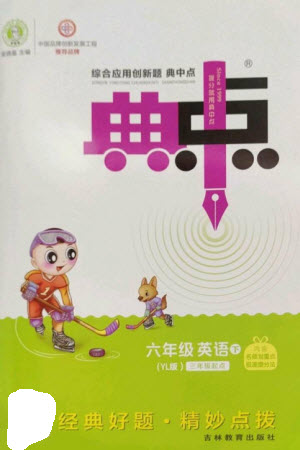 吉林教育出版社2023綜合應(yīng)用創(chuàng)新題典中點(diǎn)六年級(jí)英語下冊(cè)三起點(diǎn)譯林版參考答案