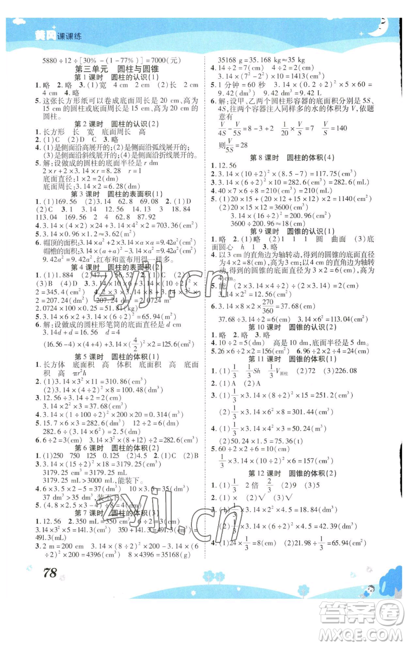 古州古籍出版社2023黃岡課課練六年級下冊數(shù)學人教版參考答案