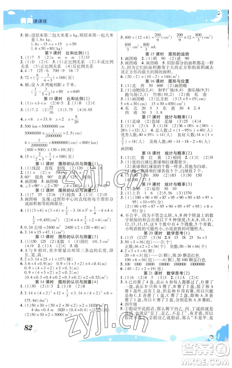 古州古籍出版社2023黃岡課課練六年級下冊數(shù)學人教版參考答案