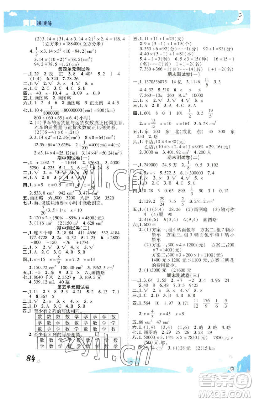 古州古籍出版社2023黃岡課課練六年級下冊數(shù)學人教版參考答案