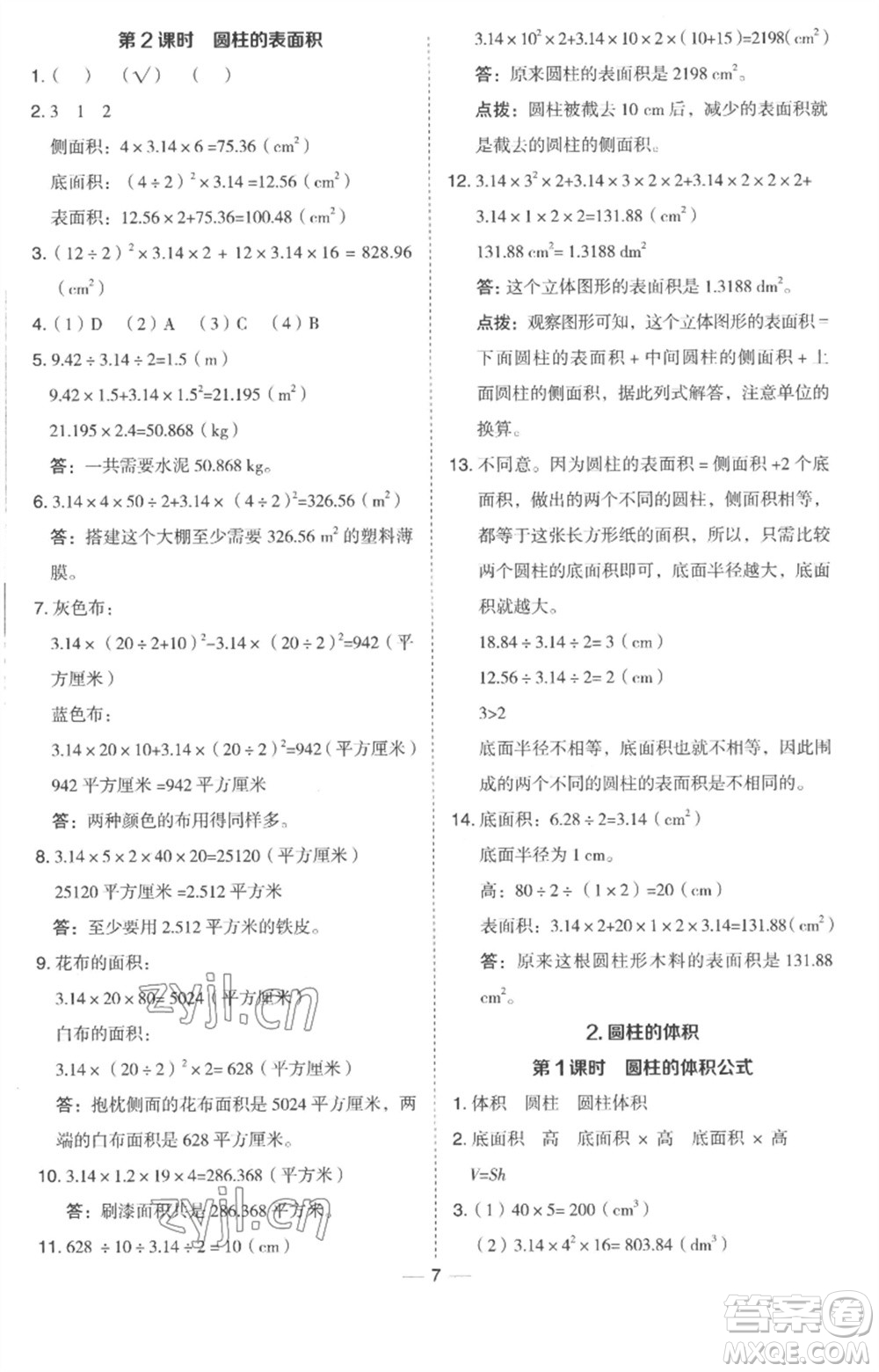 吉林教育出版社2023綜合應(yīng)用創(chuàng)新題典中點(diǎn)六年級數(shù)學(xué)下冊冀教版參考答案