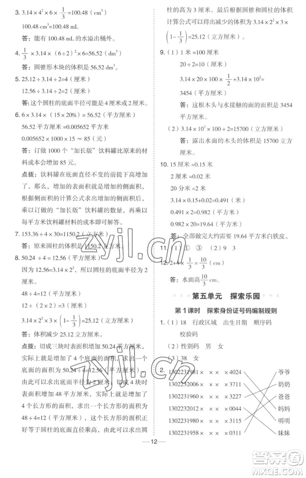吉林教育出版社2023綜合應(yīng)用創(chuàng)新題典中點(diǎn)六年級數(shù)學(xué)下冊冀教版參考答案