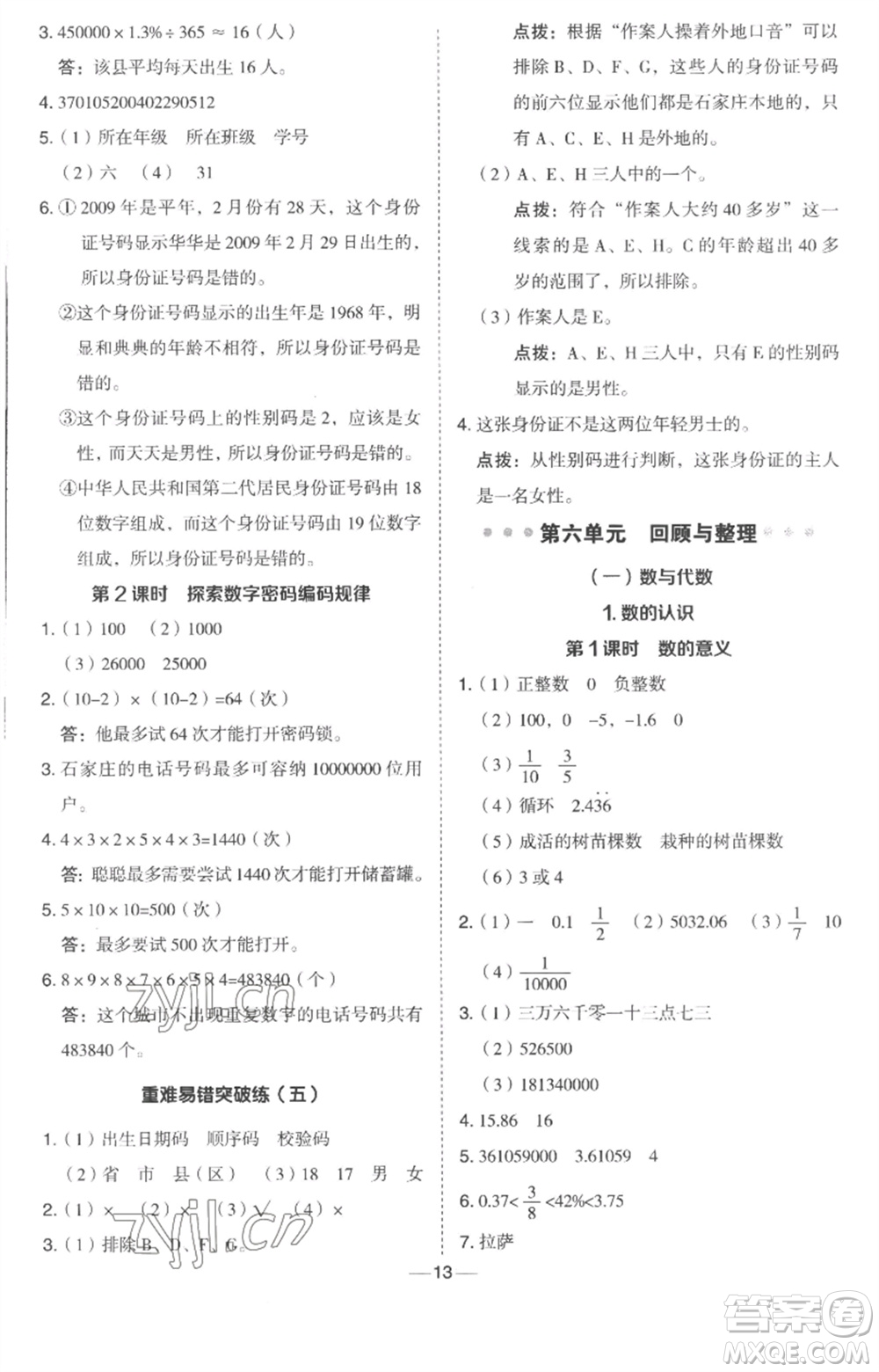 吉林教育出版社2023綜合應(yīng)用創(chuàng)新題典中點(diǎn)六年級數(shù)學(xué)下冊冀教版參考答案
