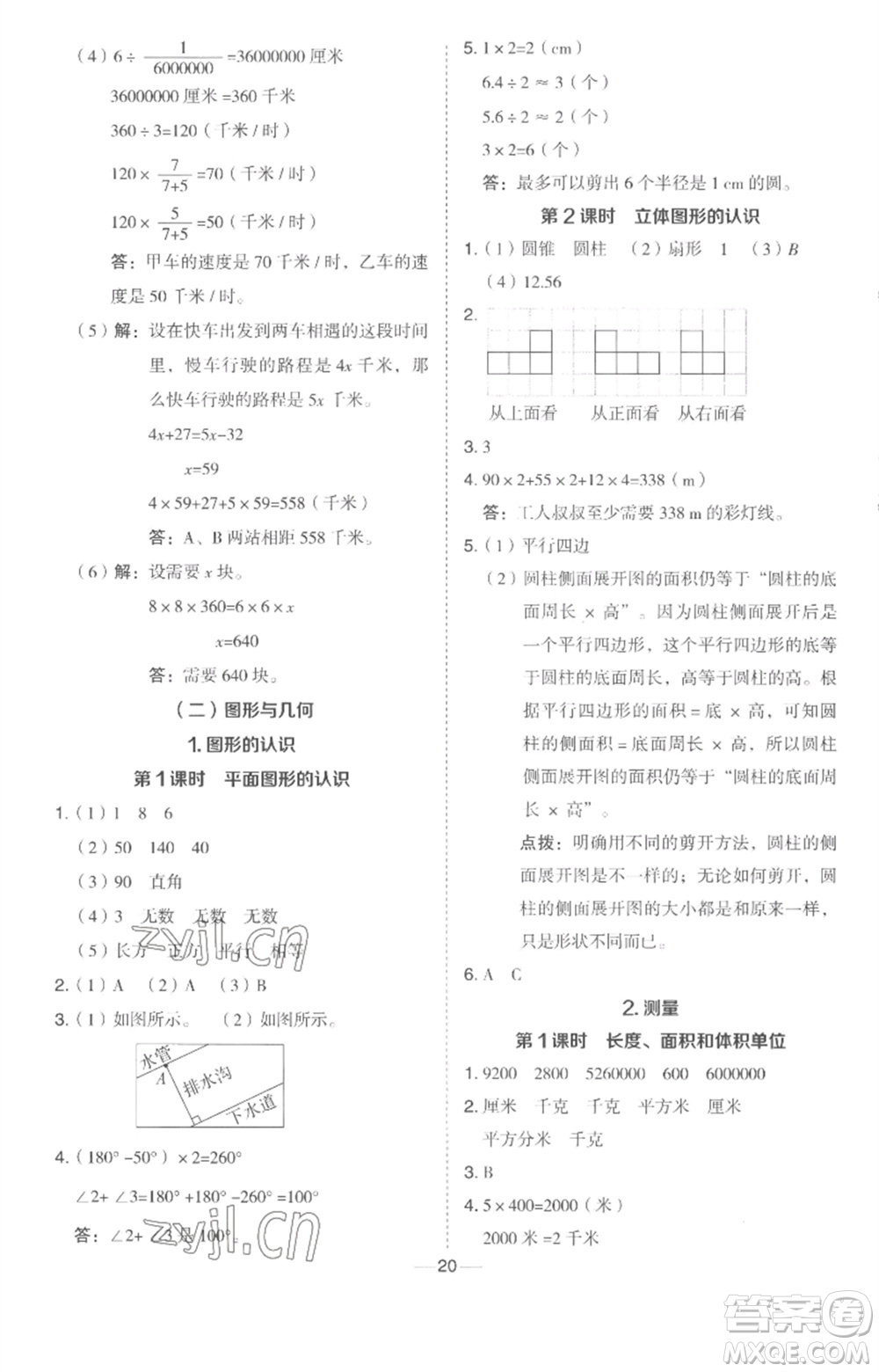 吉林教育出版社2023綜合應(yīng)用創(chuàng)新題典中點(diǎn)六年級數(shù)學(xué)下冊冀教版參考答案