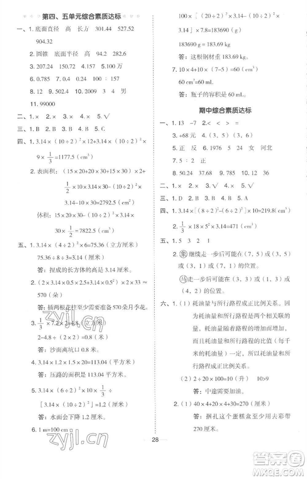 吉林教育出版社2023綜合應(yīng)用創(chuàng)新題典中點(diǎn)六年級數(shù)學(xué)下冊冀教版參考答案