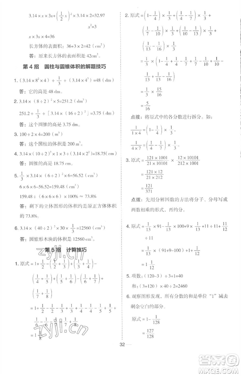 吉林教育出版社2023綜合應(yīng)用創(chuàng)新題典中點(diǎn)六年級數(shù)學(xué)下冊冀教版參考答案