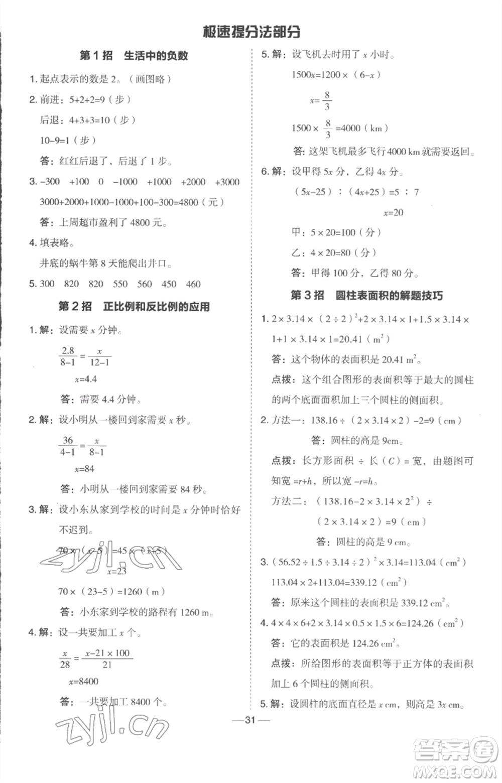 吉林教育出版社2023綜合應(yīng)用創(chuàng)新題典中點(diǎn)六年級數(shù)學(xué)下冊冀教版參考答案
