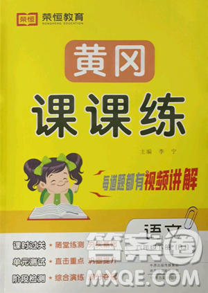 古州古籍出版社2023黃岡課課練六年級(jí)下冊(cè)語文人教版參考答案