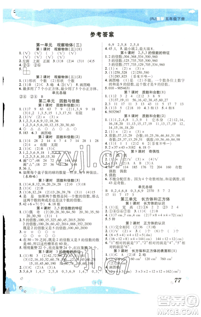 古州古籍出版社2023黃岡課課練五年級下冊數(shù)學(xué)人教版參考答案