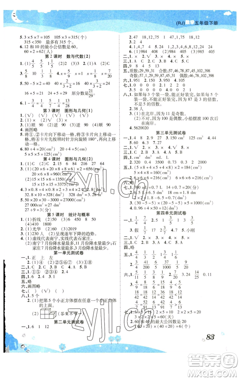 古州古籍出版社2023黃岡課課練五年級下冊數(shù)學(xué)人教版參考答案
