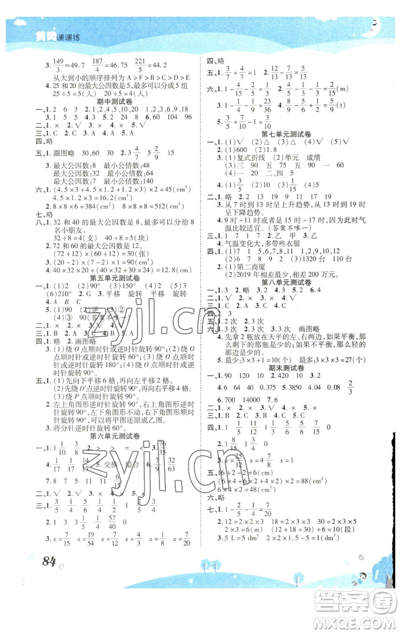 古州古籍出版社2023黃岡課課練五年級下冊數(shù)學(xué)人教版參考答案