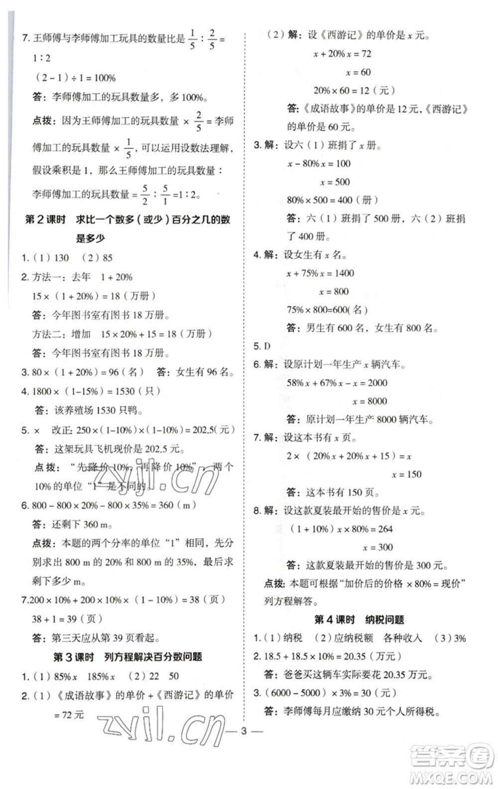 陜西人民教育出版社2023綜合應(yīng)用創(chuàng)新題典中點(diǎn)六年級(jí)數(shù)學(xué)下冊(cè)西師大版參考答案