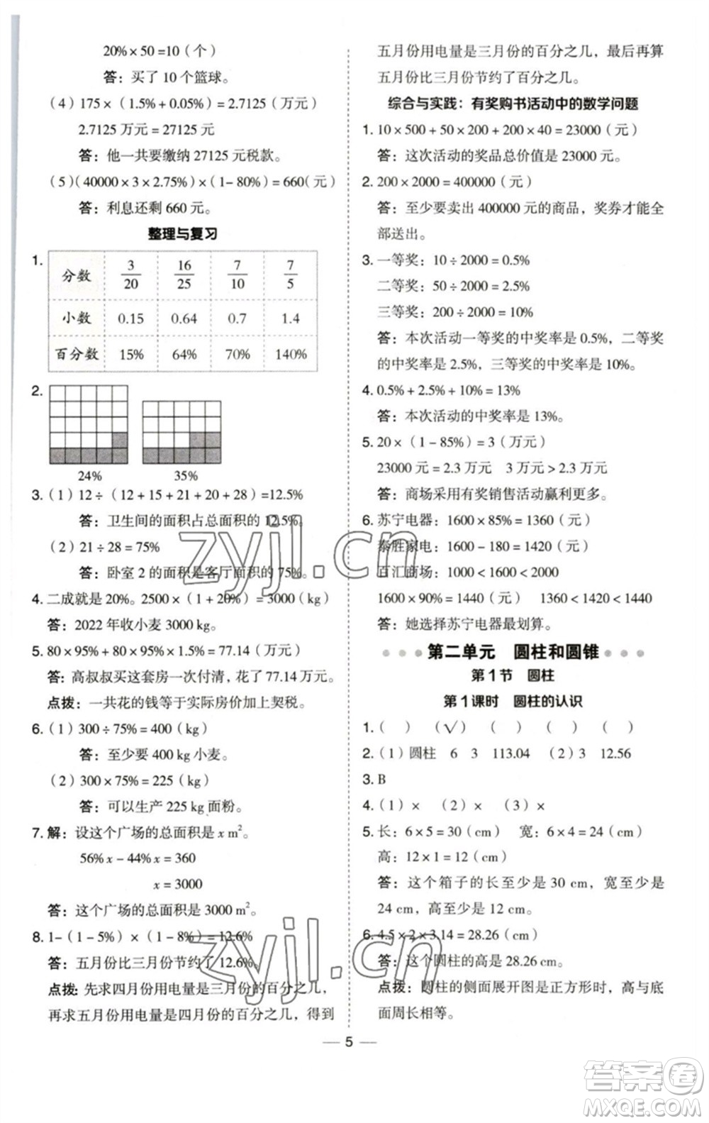 陜西人民教育出版社2023綜合應(yīng)用創(chuàng)新題典中點(diǎn)六年級(jí)數(shù)學(xué)下冊(cè)西師大版參考答案