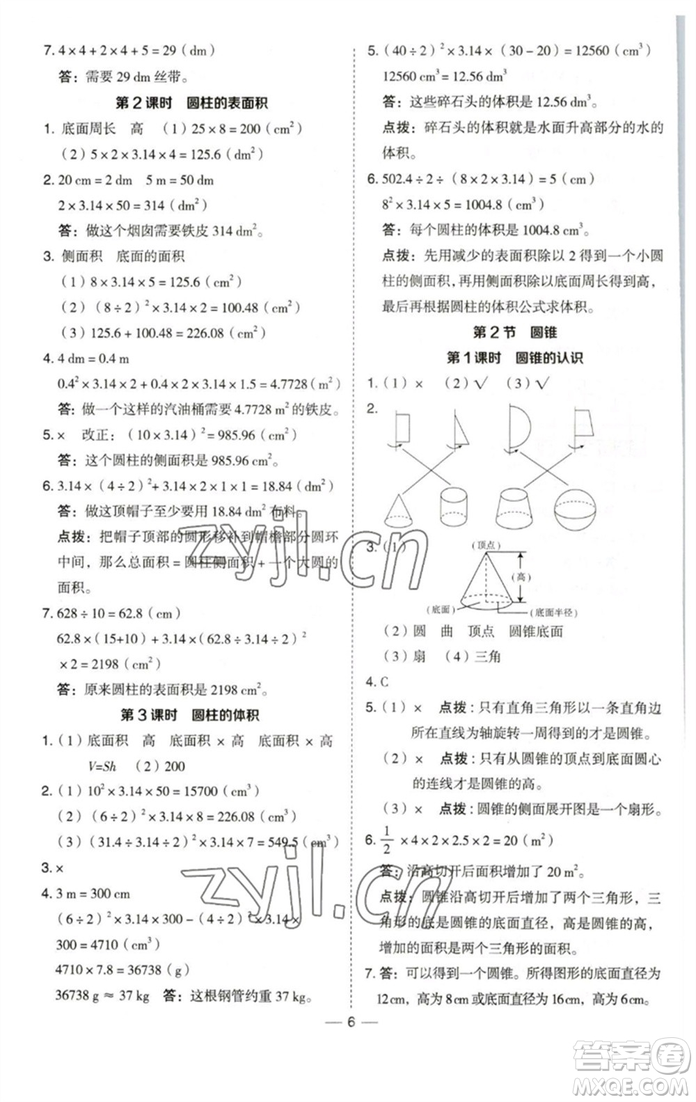 陜西人民教育出版社2023綜合應(yīng)用創(chuàng)新題典中點(diǎn)六年級(jí)數(shù)學(xué)下冊(cè)西師大版參考答案
