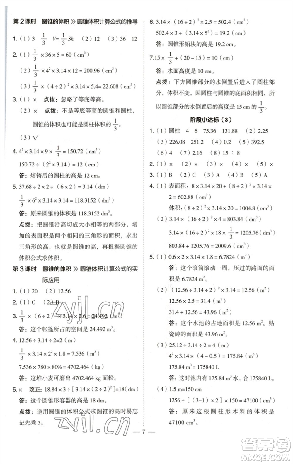 陜西人民教育出版社2023綜合應(yīng)用創(chuàng)新題典中點(diǎn)六年級(jí)數(shù)學(xué)下冊(cè)西師大版參考答案