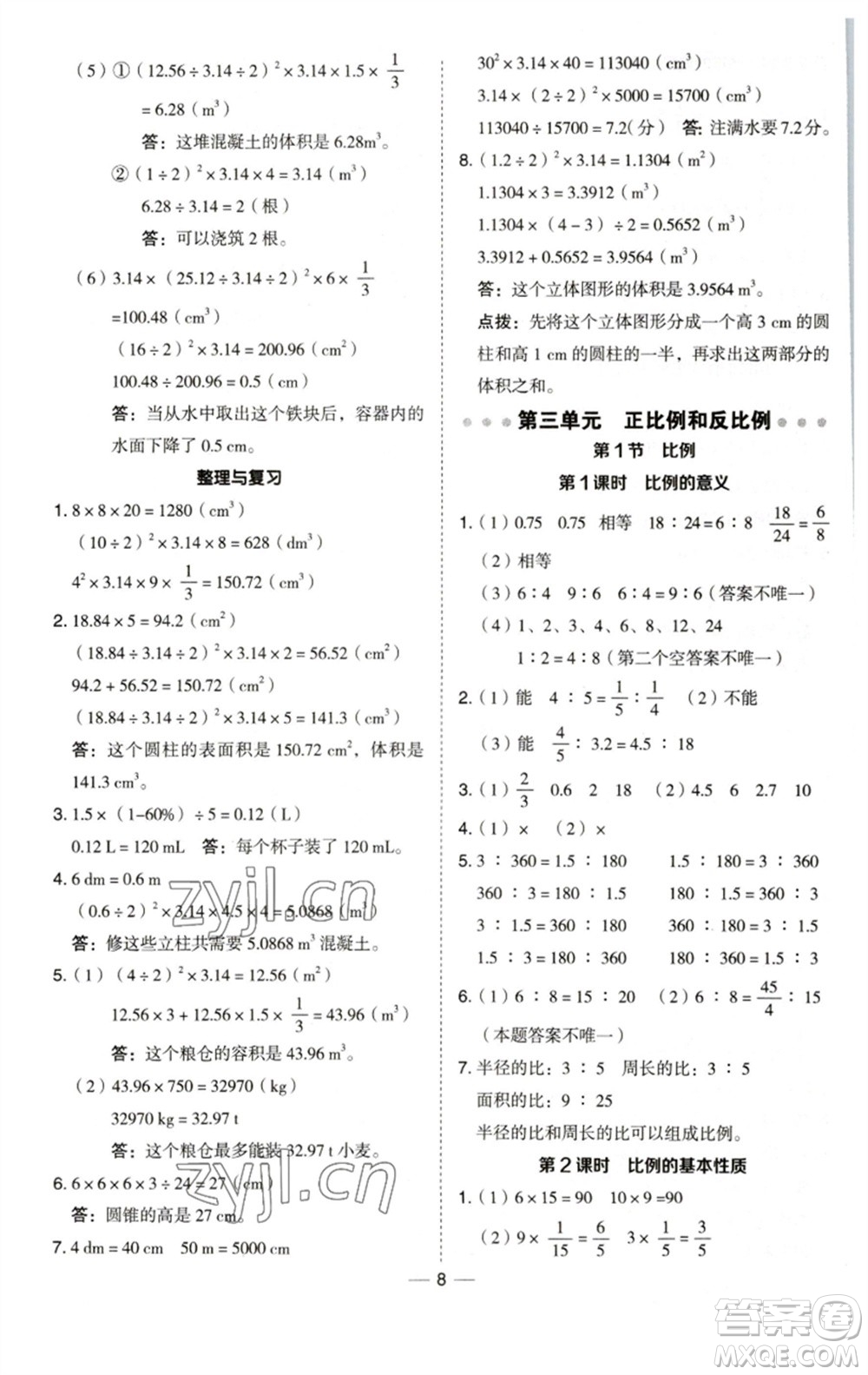 陜西人民教育出版社2023綜合應(yīng)用創(chuàng)新題典中點(diǎn)六年級(jí)數(shù)學(xué)下冊(cè)西師大版參考答案