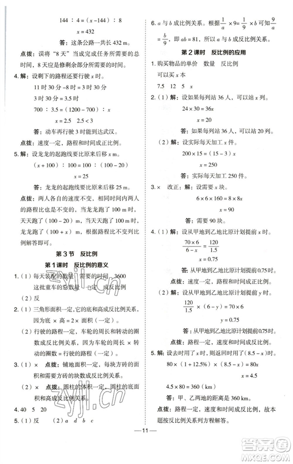 陜西人民教育出版社2023綜合應(yīng)用創(chuàng)新題典中點(diǎn)六年級(jí)數(shù)學(xué)下冊(cè)西師大版參考答案