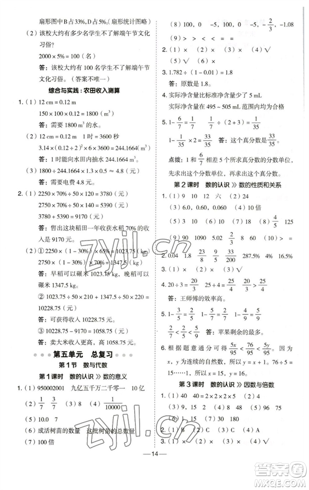 陜西人民教育出版社2023綜合應(yīng)用創(chuàng)新題典中點(diǎn)六年級(jí)數(shù)學(xué)下冊(cè)西師大版參考答案