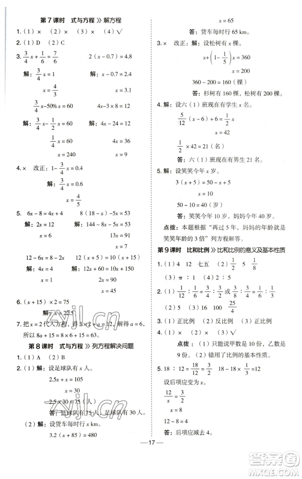 陜西人民教育出版社2023綜合應(yīng)用創(chuàng)新題典中點(diǎn)六年級(jí)數(shù)學(xué)下冊(cè)西師大版參考答案