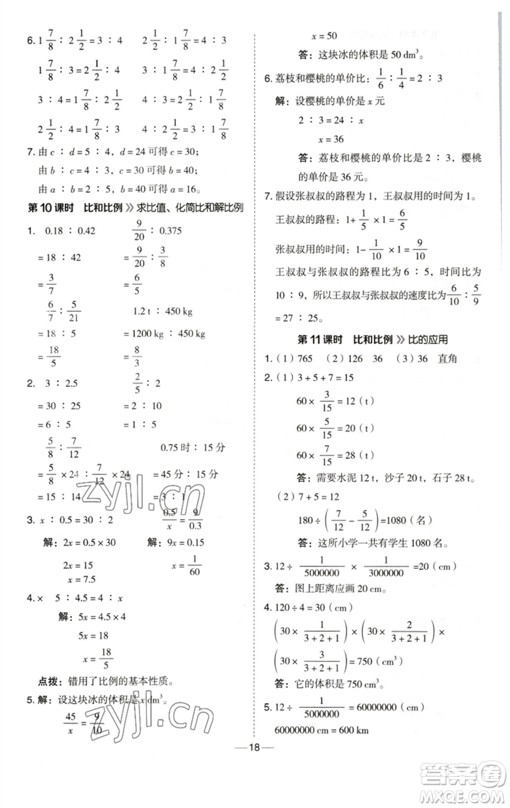 陜西人民教育出版社2023綜合應(yīng)用創(chuàng)新題典中點(diǎn)六年級(jí)數(shù)學(xué)下冊(cè)西師大版參考答案