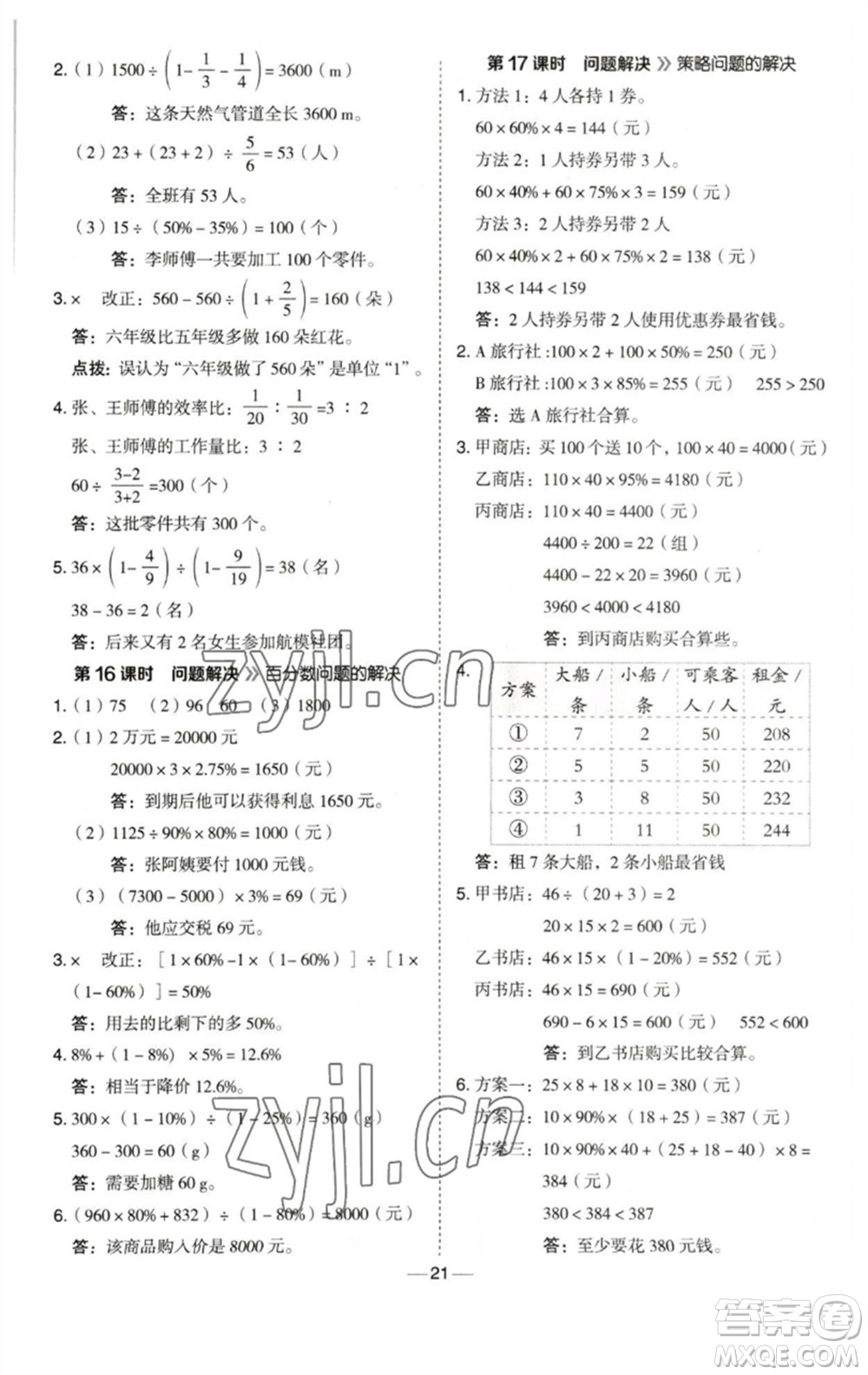 陜西人民教育出版社2023綜合應(yīng)用創(chuàng)新題典中點(diǎn)六年級(jí)數(shù)學(xué)下冊(cè)西師大版參考答案