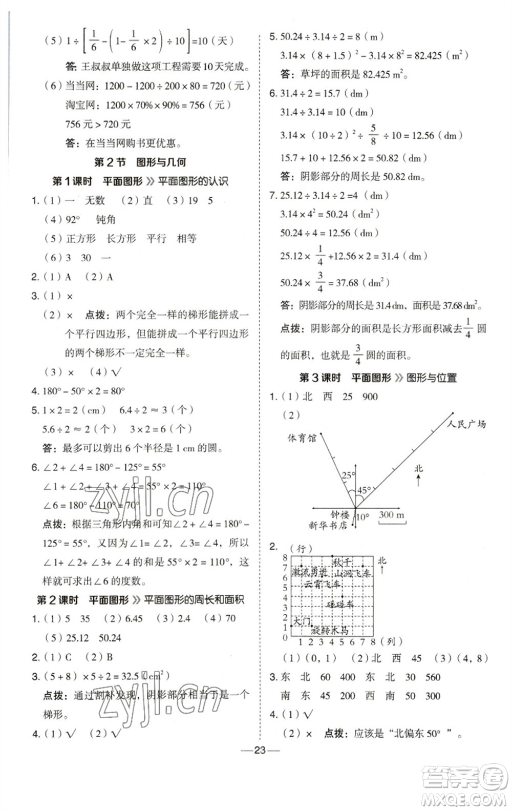 陜西人民教育出版社2023綜合應(yīng)用創(chuàng)新題典中點(diǎn)六年級(jí)數(shù)學(xué)下冊(cè)西師大版參考答案