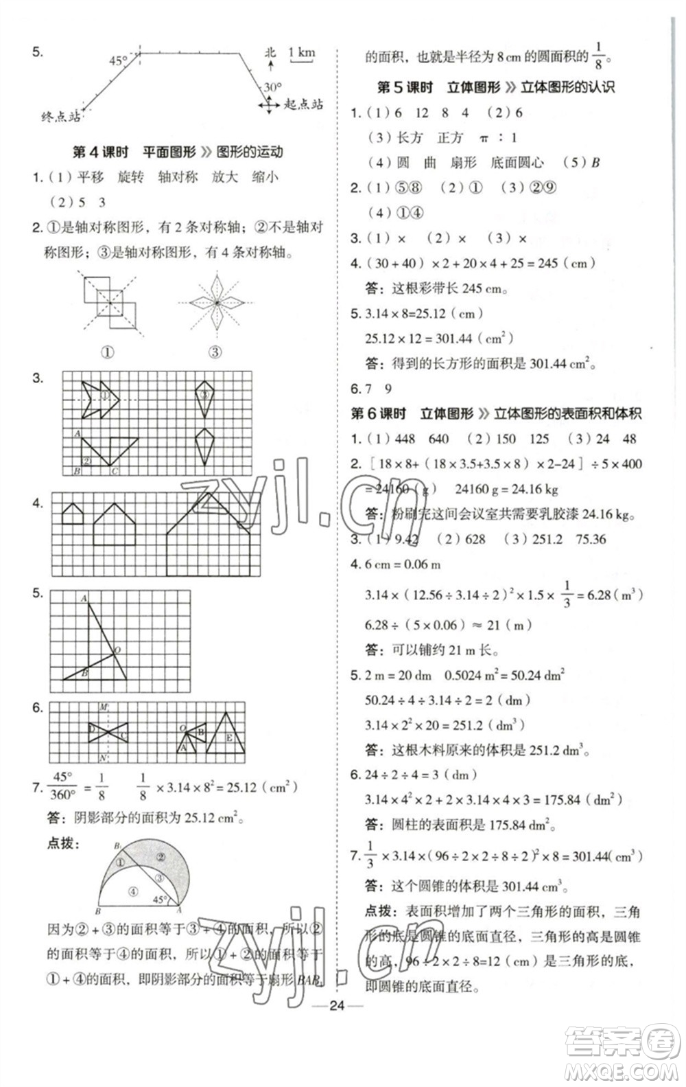 陜西人民教育出版社2023綜合應(yīng)用創(chuàng)新題典中點(diǎn)六年級(jí)數(shù)學(xué)下冊(cè)西師大版參考答案