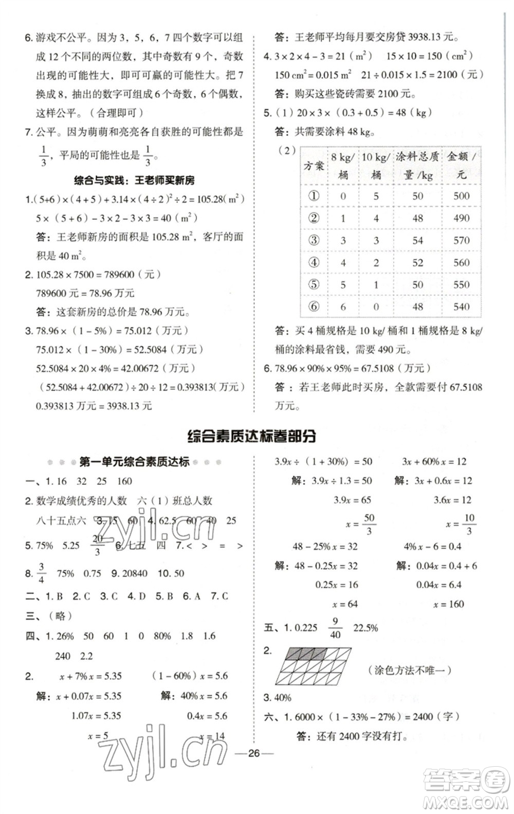 陜西人民教育出版社2023綜合應(yīng)用創(chuàng)新題典中點(diǎn)六年級(jí)數(shù)學(xué)下冊(cè)西師大版參考答案