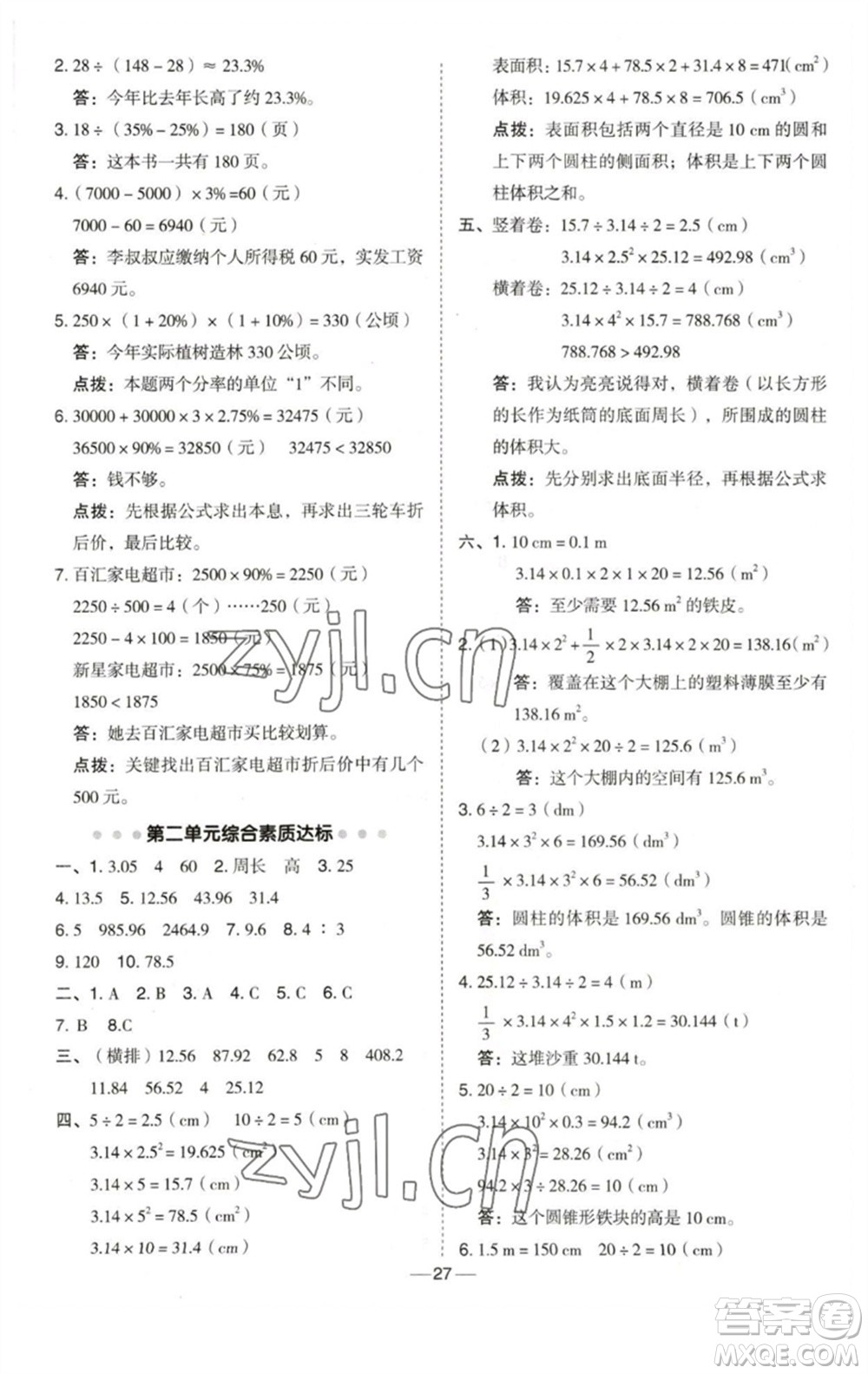 陜西人民教育出版社2023綜合應(yīng)用創(chuàng)新題典中點(diǎn)六年級(jí)數(shù)學(xué)下冊(cè)西師大版參考答案