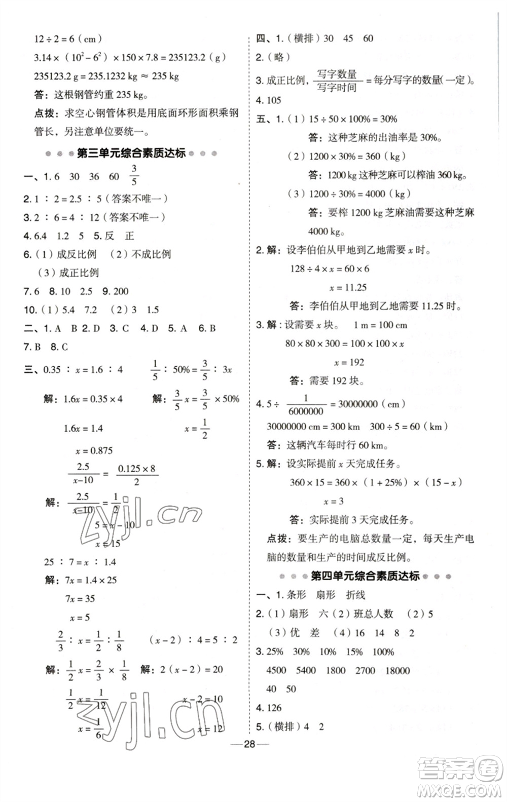 陜西人民教育出版社2023綜合應(yīng)用創(chuàng)新題典中點(diǎn)六年級(jí)數(shù)學(xué)下冊(cè)西師大版參考答案