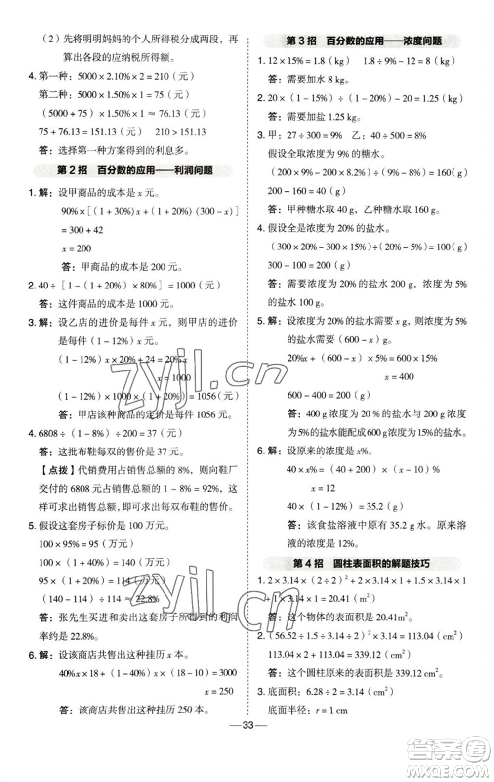 陜西人民教育出版社2023綜合應(yīng)用創(chuàng)新題典中點(diǎn)六年級(jí)數(shù)學(xué)下冊(cè)西師大版參考答案