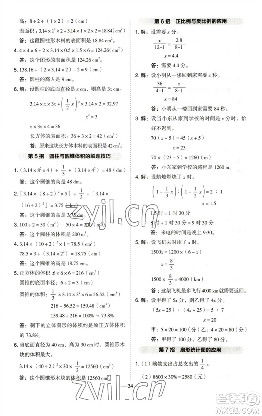 陜西人民教育出版社2023綜合應(yīng)用創(chuàng)新題典中點(diǎn)六年級(jí)數(shù)學(xué)下冊(cè)西師大版參考答案