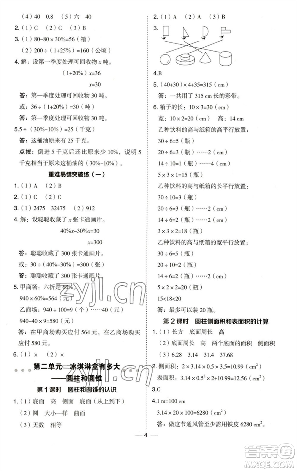 吉林教育出版社2023綜合應用創(chuàng)新題典中點六年級數(shù)學下冊青島版參考答案