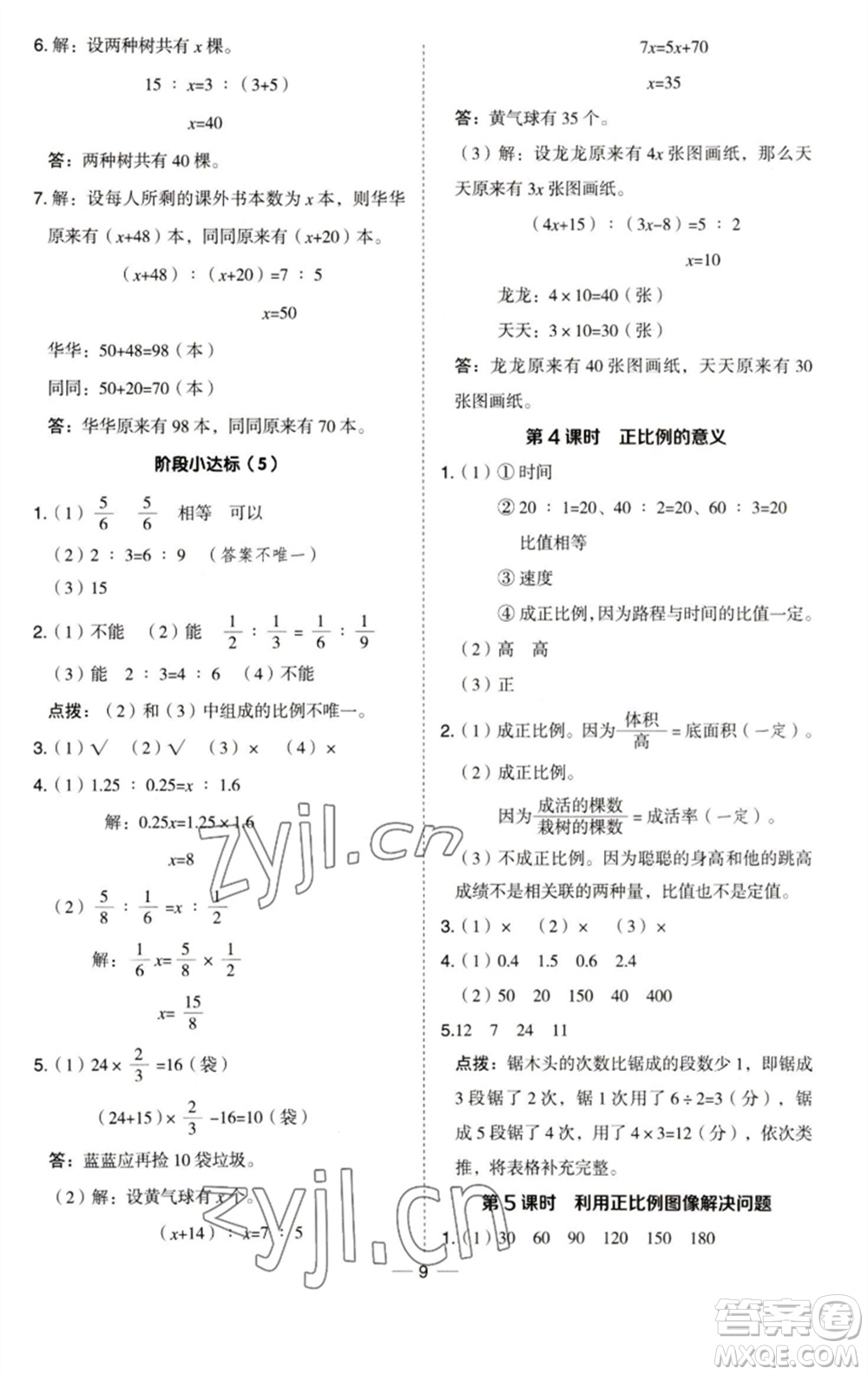 吉林教育出版社2023綜合應用創(chuàng)新題典中點六年級數(shù)學下冊青島版參考答案