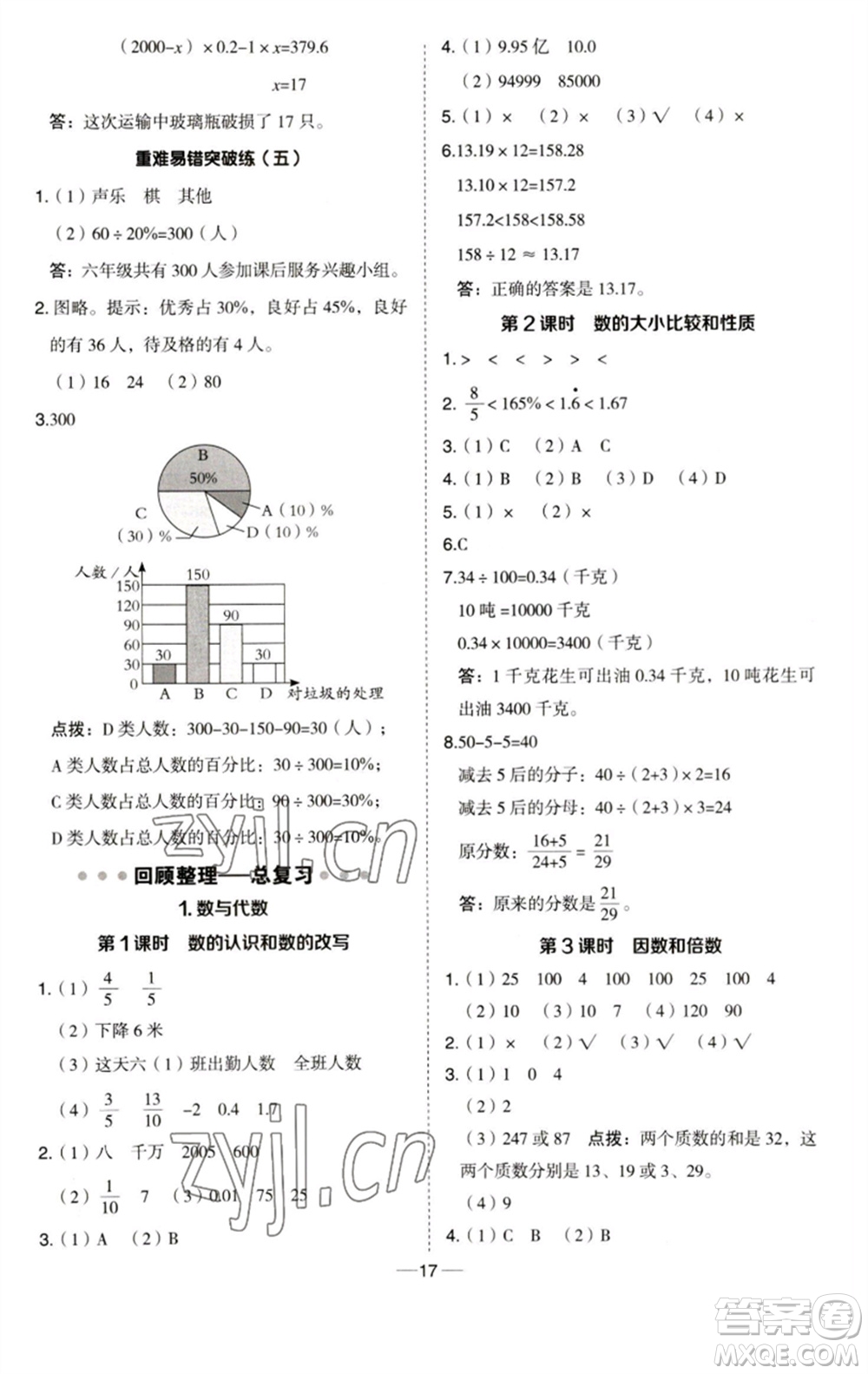 吉林教育出版社2023綜合應用創(chuàng)新題典中點六年級數(shù)學下冊青島版參考答案