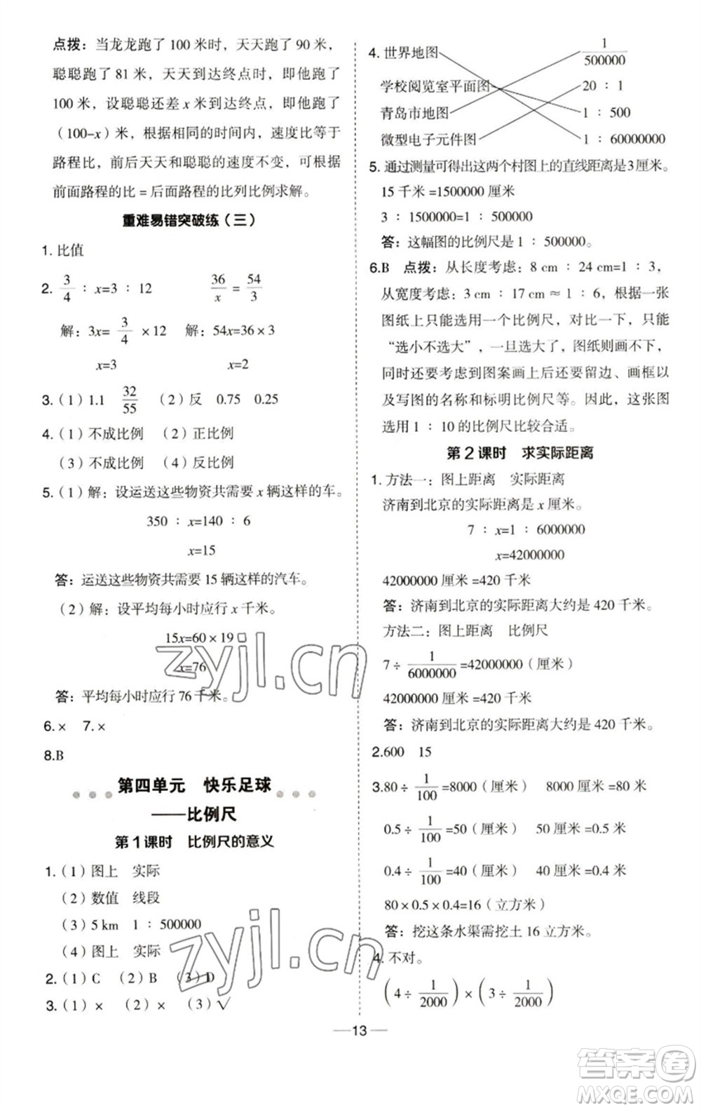 吉林教育出版社2023綜合應用創(chuàng)新題典中點六年級數(shù)學下冊青島版參考答案