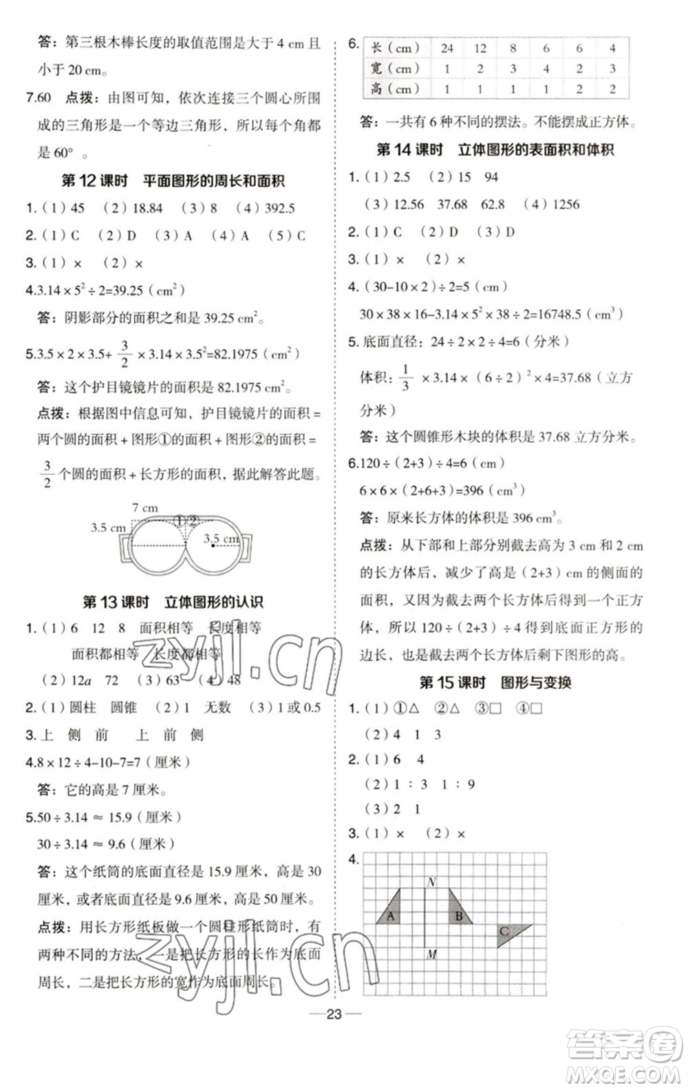 吉林教育出版社2023綜合應用創(chuàng)新題典中點六年級數(shù)學下冊青島版參考答案