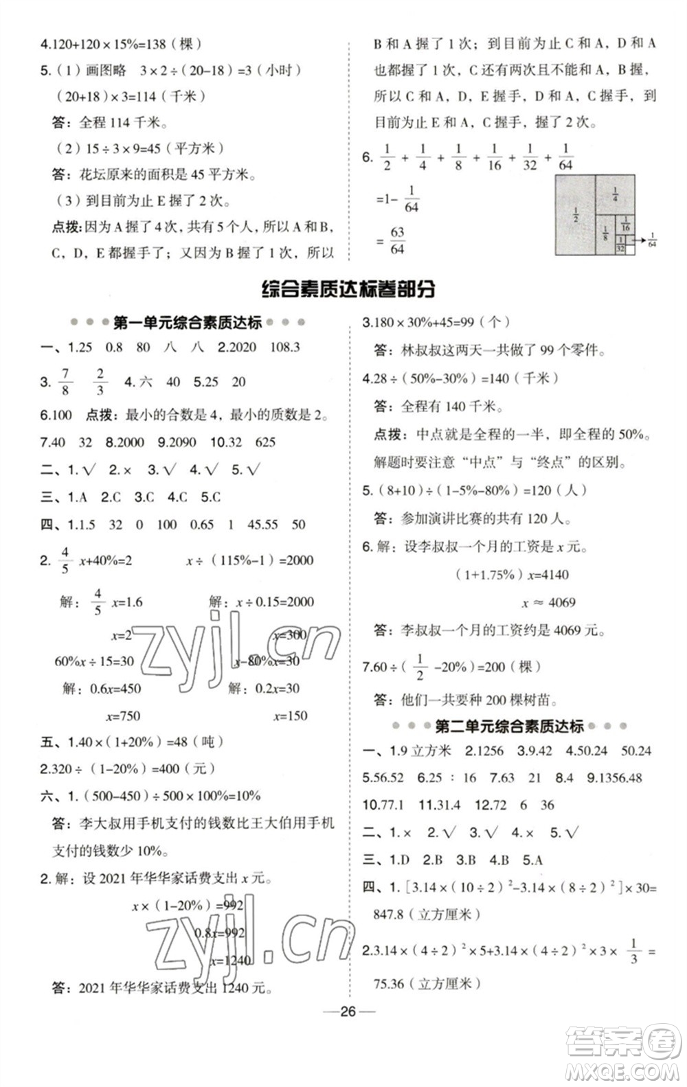 吉林教育出版社2023綜合應用創(chuàng)新題典中點六年級數(shù)學下冊青島版參考答案