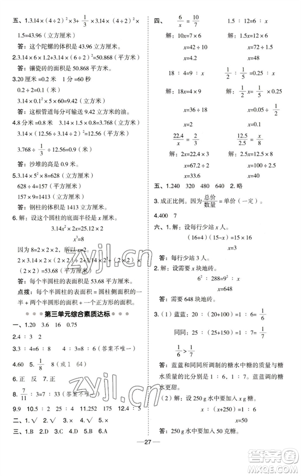吉林教育出版社2023綜合應用創(chuàng)新題典中點六年級數(shù)學下冊青島版參考答案