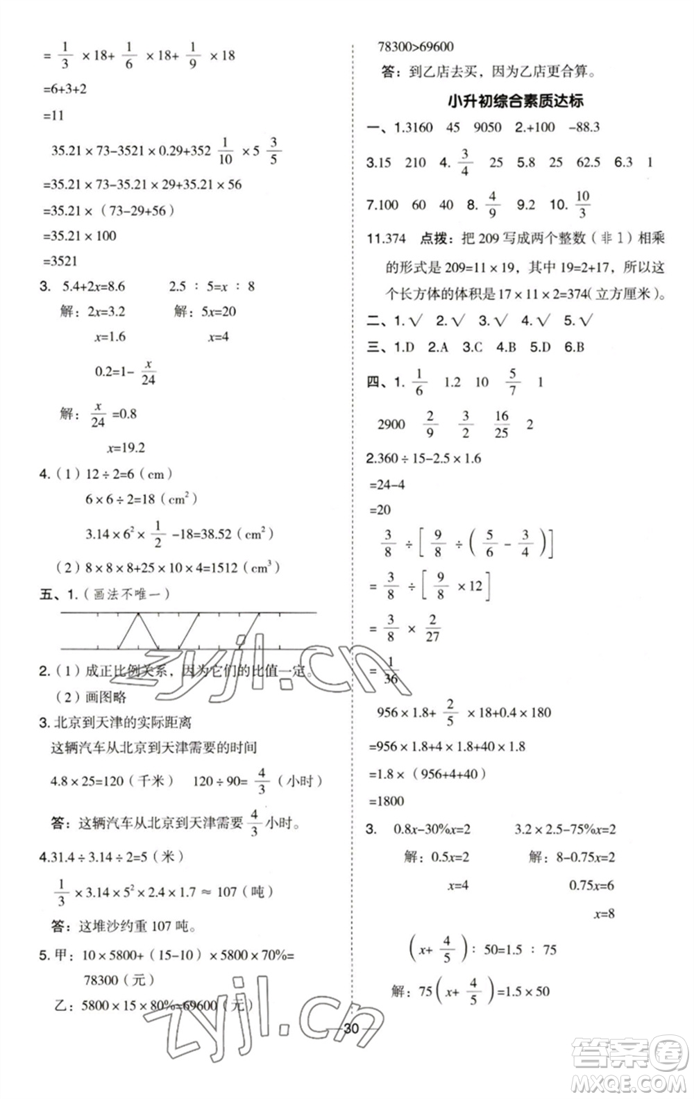 吉林教育出版社2023綜合應用創(chuàng)新題典中點六年級數(shù)學下冊青島版參考答案
