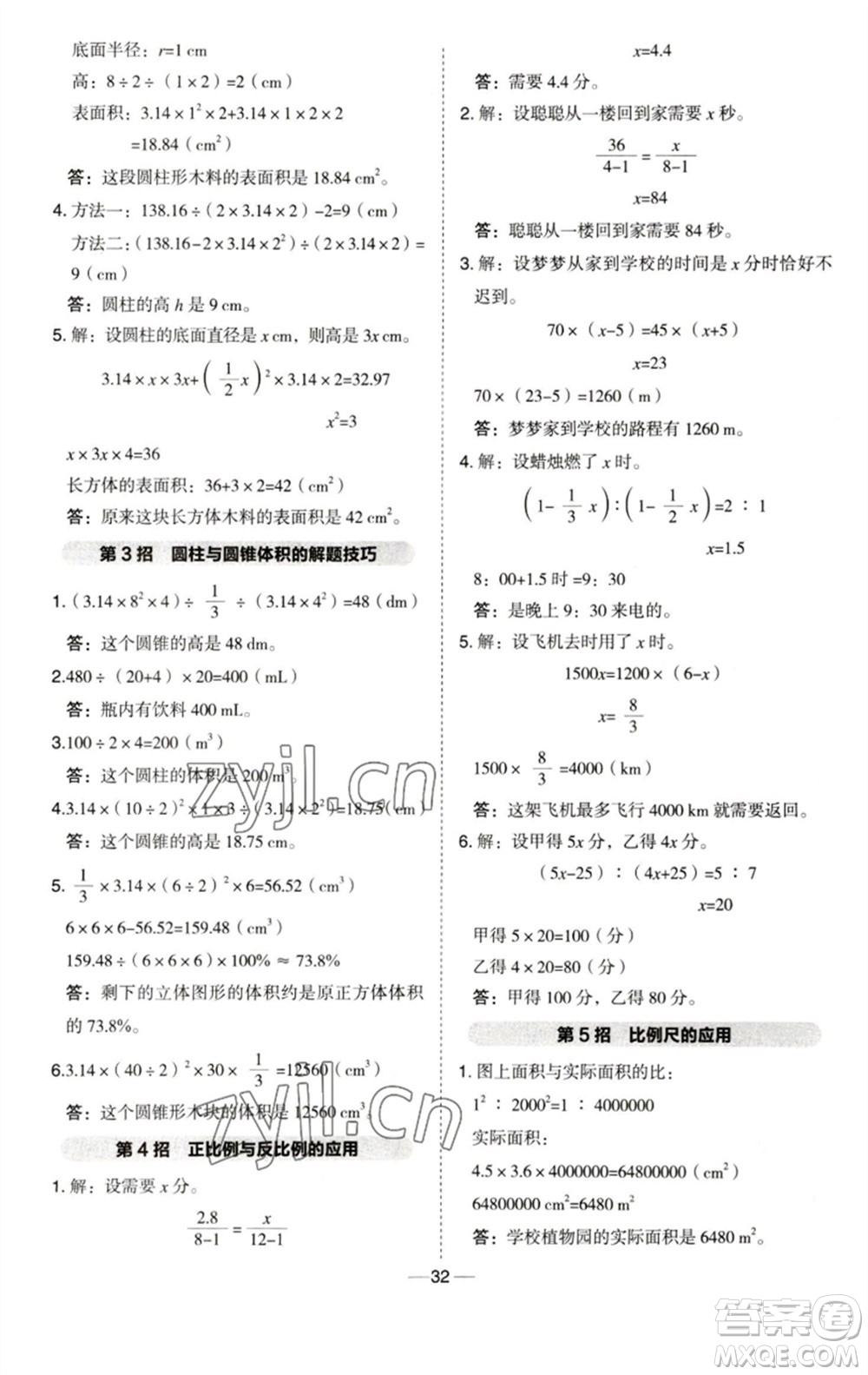 吉林教育出版社2023綜合應用創(chuàng)新題典中點六年級數(shù)學下冊青島版參考答案