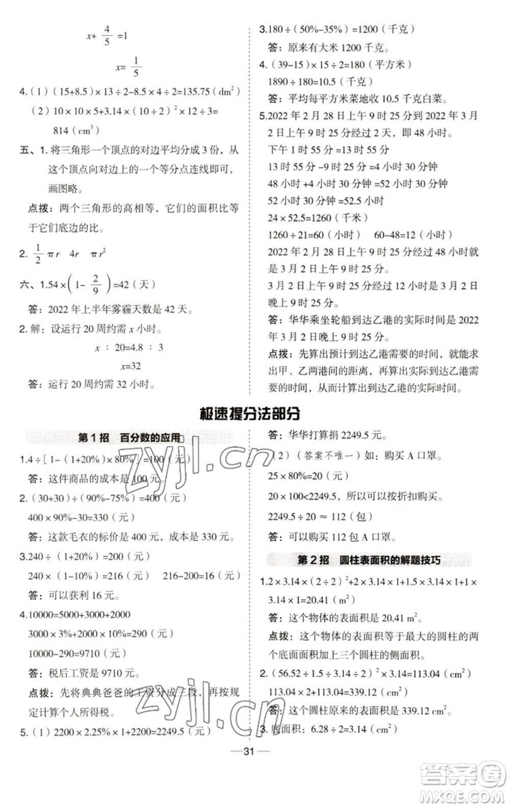 吉林教育出版社2023綜合應用創(chuàng)新題典中點六年級數(shù)學下冊青島版參考答案