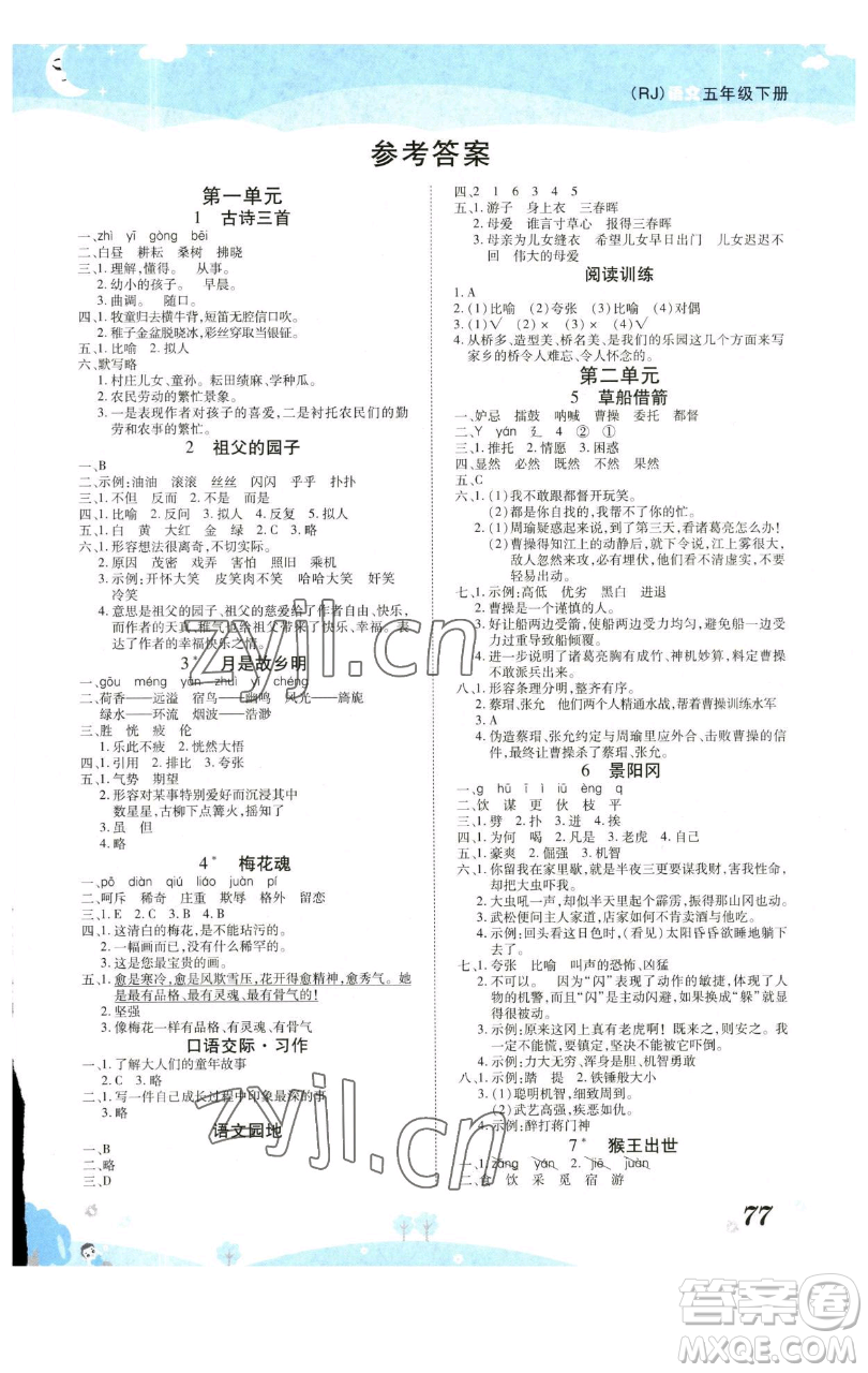 古州古籍出版社2023黃岡課課練五年級(jí)下冊語文人教版參考答案