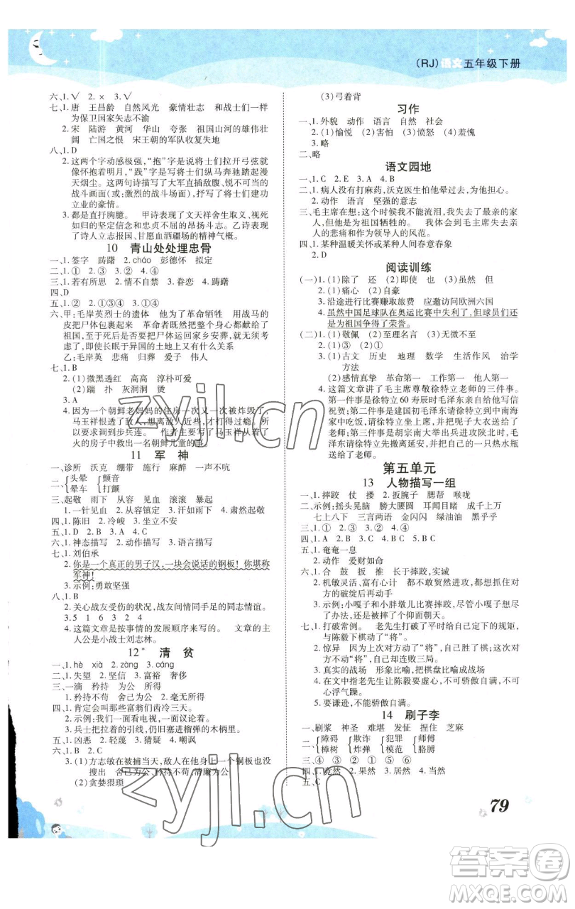 古州古籍出版社2023黃岡課課練五年級(jí)下冊語文人教版參考答案